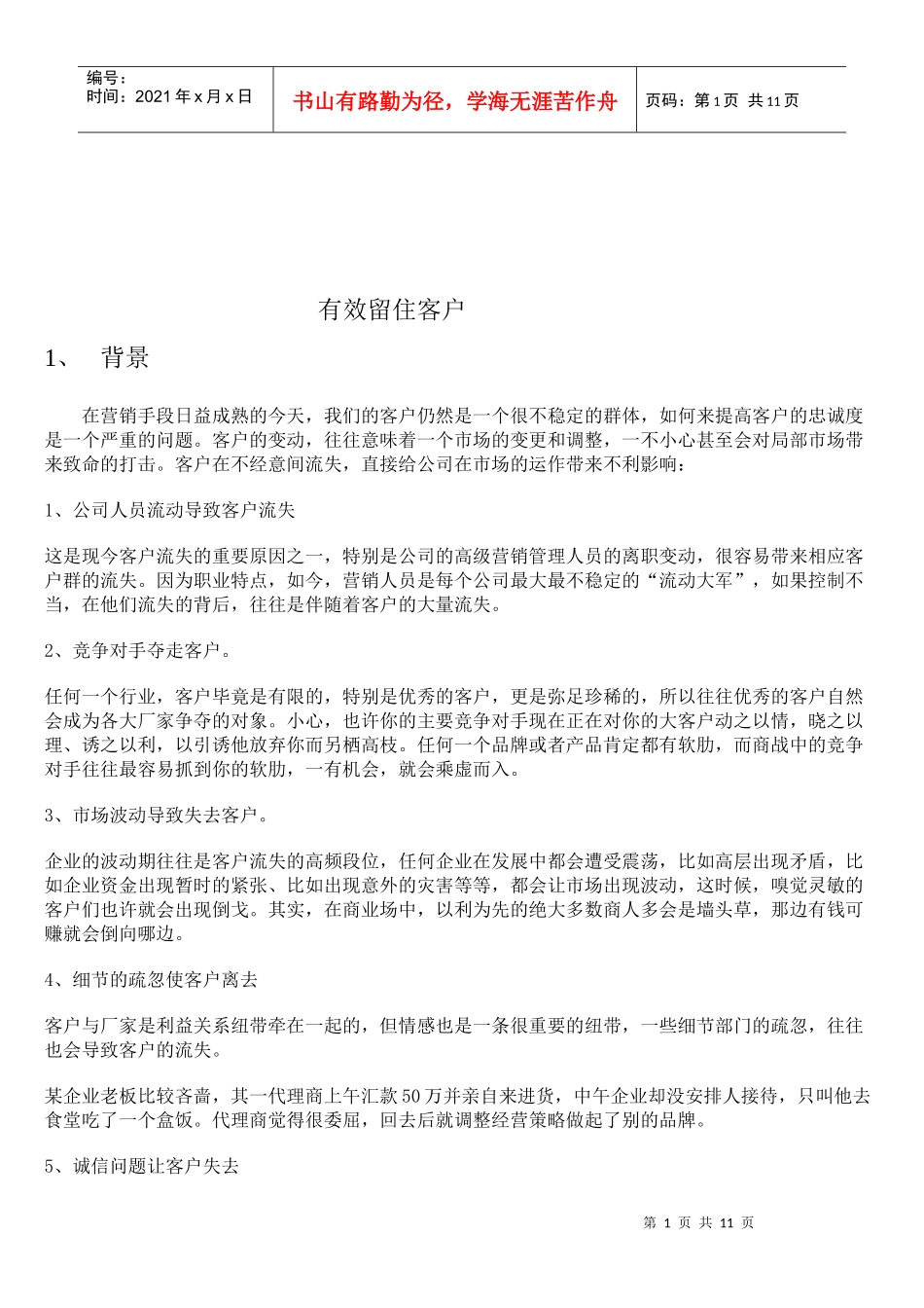 有效留住客户_第1页