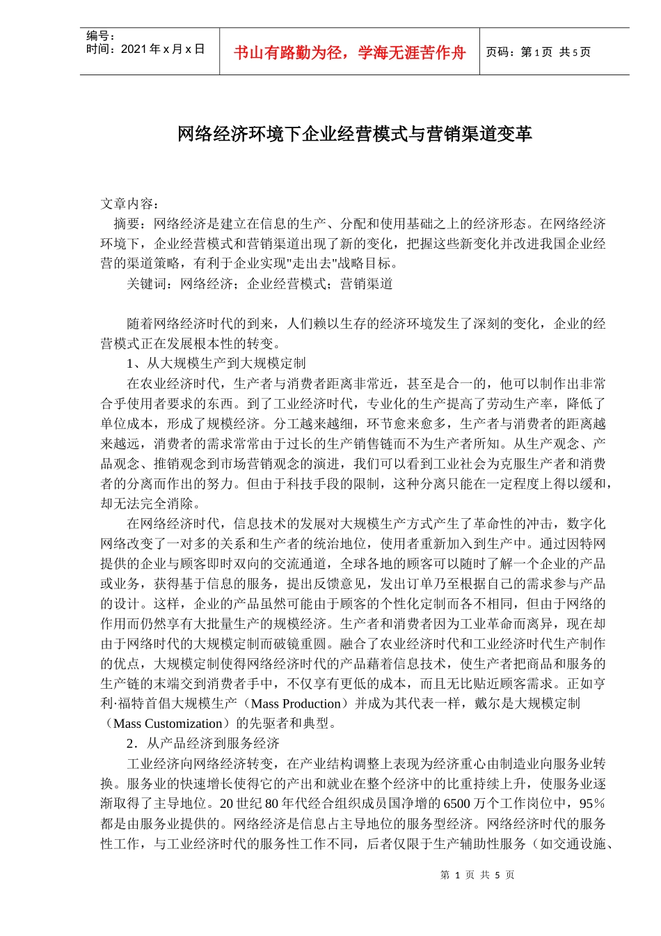 网络经济环境下企业经营模式与营销渠道变革(doc8)_第1页