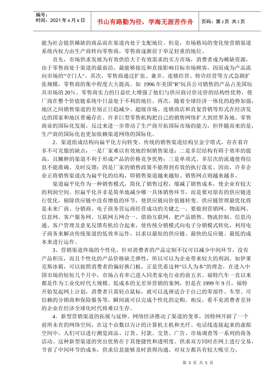 网络经济环境下企业经营模式与营销渠道变革(doc8)_第3页