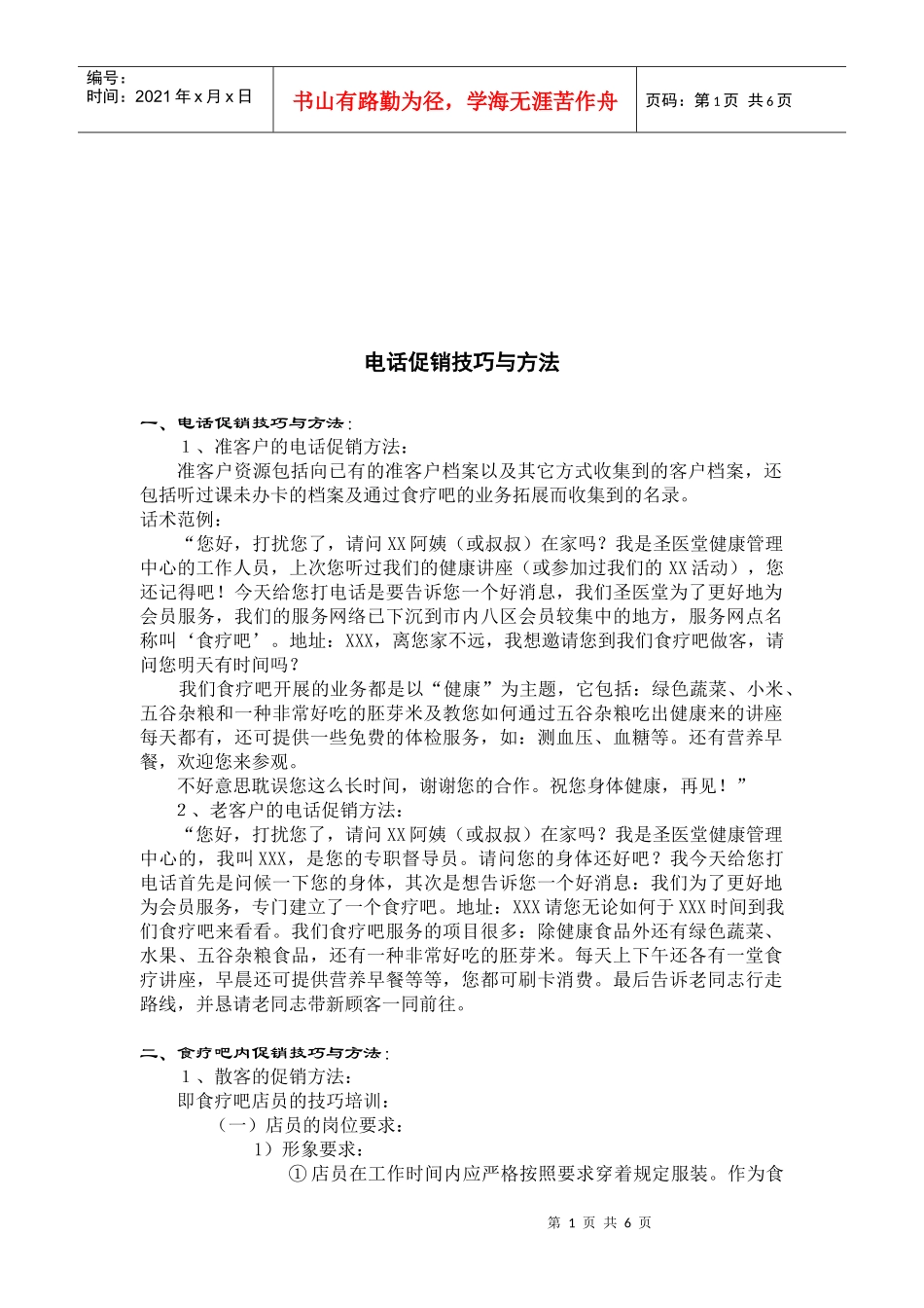 电话促销技巧和方法_第1页