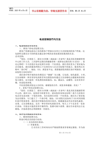 电话促销技巧和方法