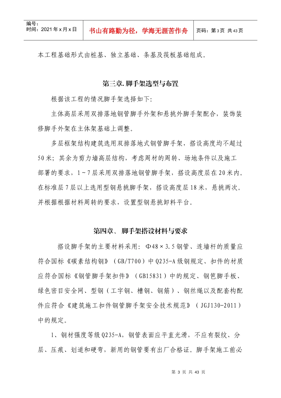 脚手架施工方案（DOC37页）_第3页
