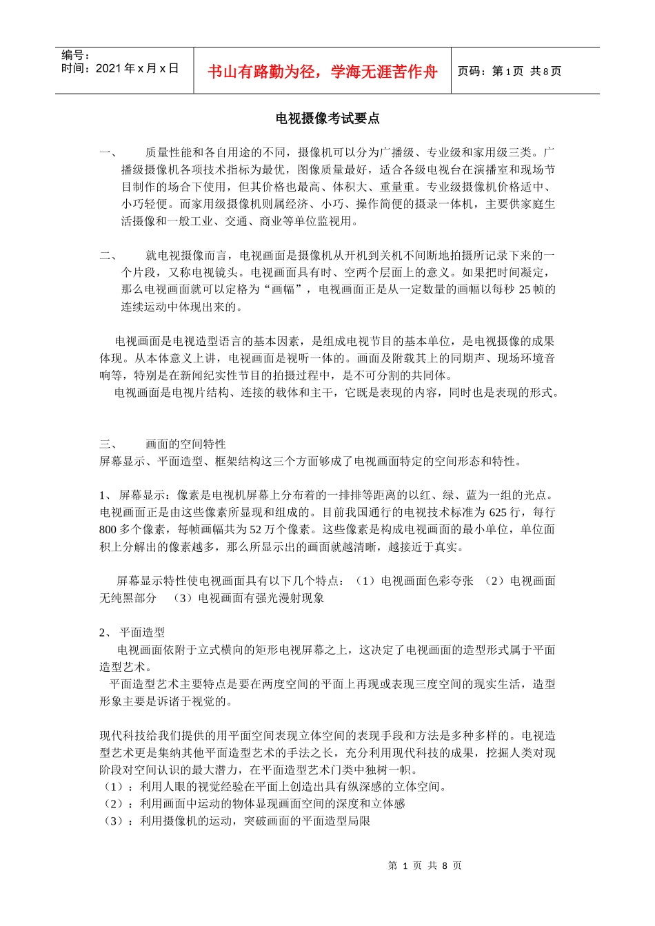 电视摄像考试要点_第1页