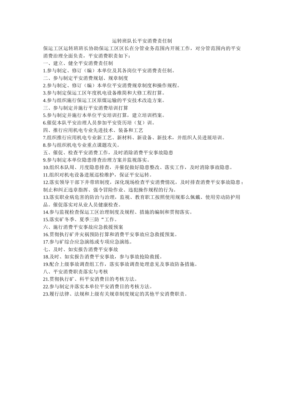 运转班ۥ队长安全生产责任制精选 _第1页