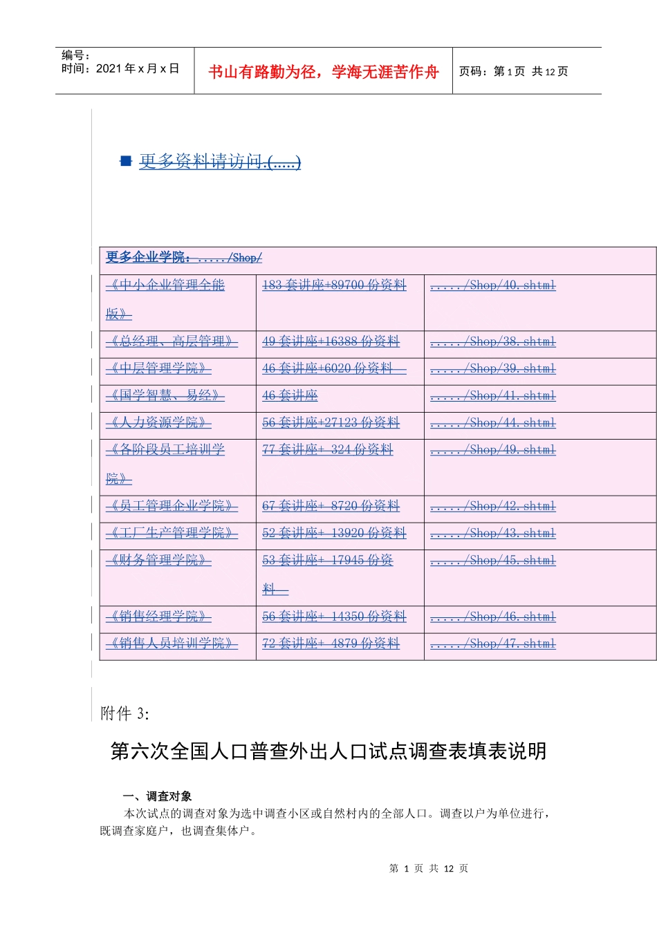 第六次全国人口普查外出人口试点调查表的填写_第1页