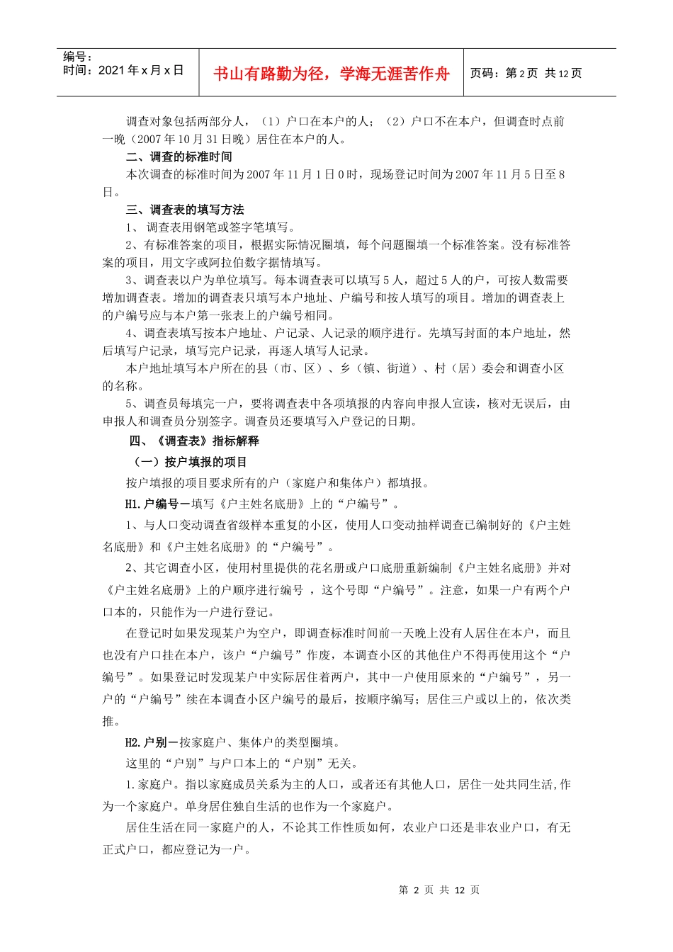 第六次全国人口普查外出人口试点调查表的填写_第2页