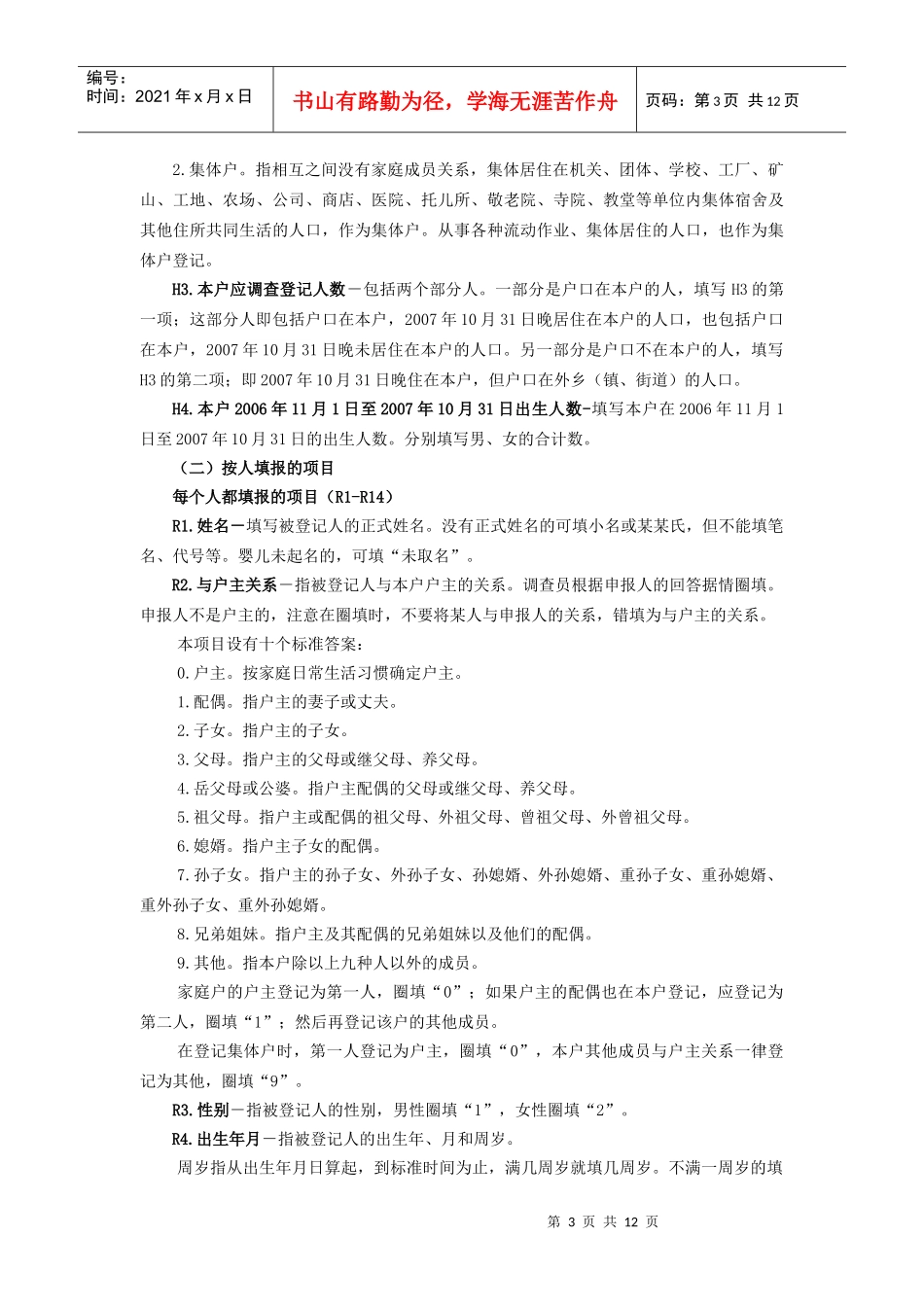 第六次全国人口普查外出人口试点调查表的填写_第3页