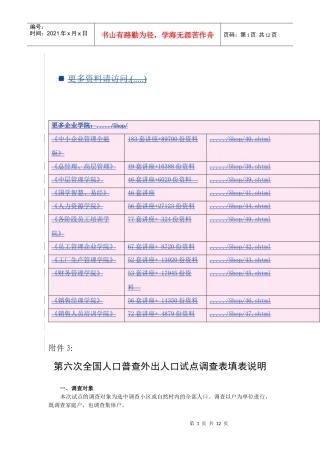 第六次全国人口普查外出人口试点调查表的填写