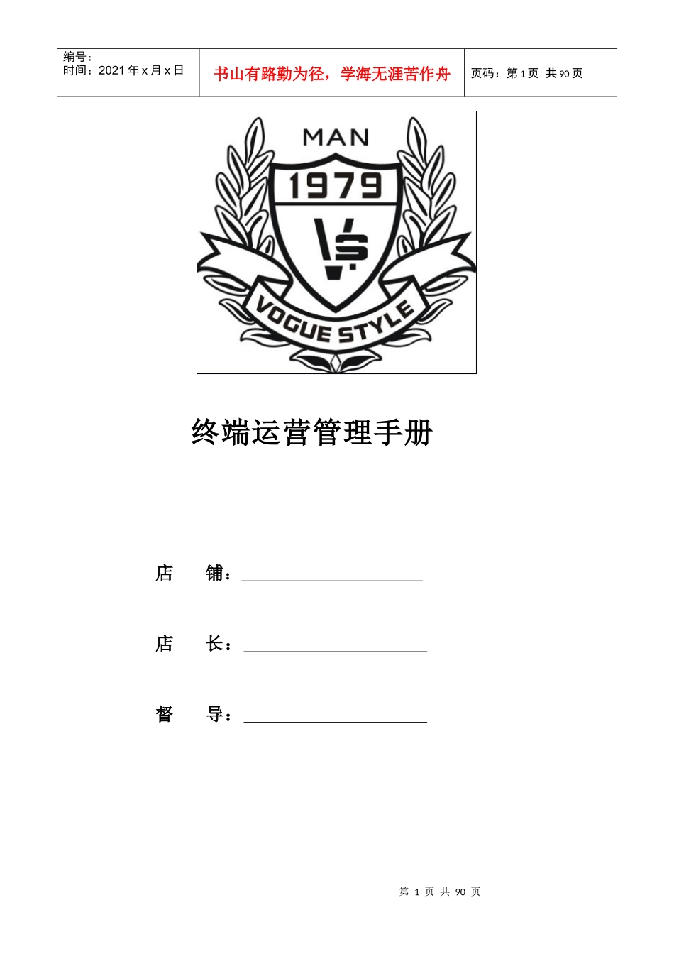 终端店铺营运手册_第1页