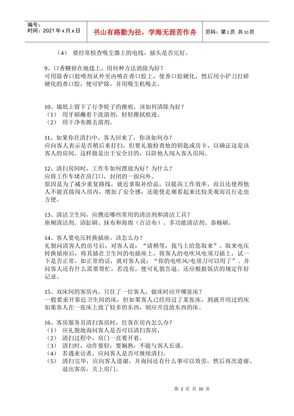 饭店员工服务技能大赛客房服务知识题(1)_第2页