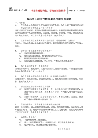 饭店员工服务技能大赛客房服务知识题(1)