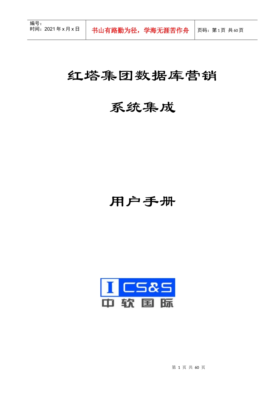 红塔集团数据库营销系统集成安装用户手册v10_第1页