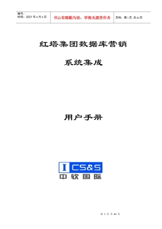 红塔集团数据库营销系统集成安装用户手册v10