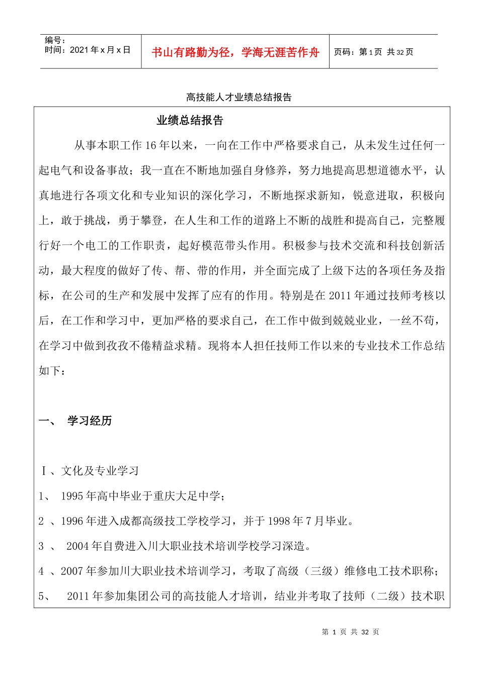 高级电工技师业绩总结报告-中铁二局冯永辉_第1页