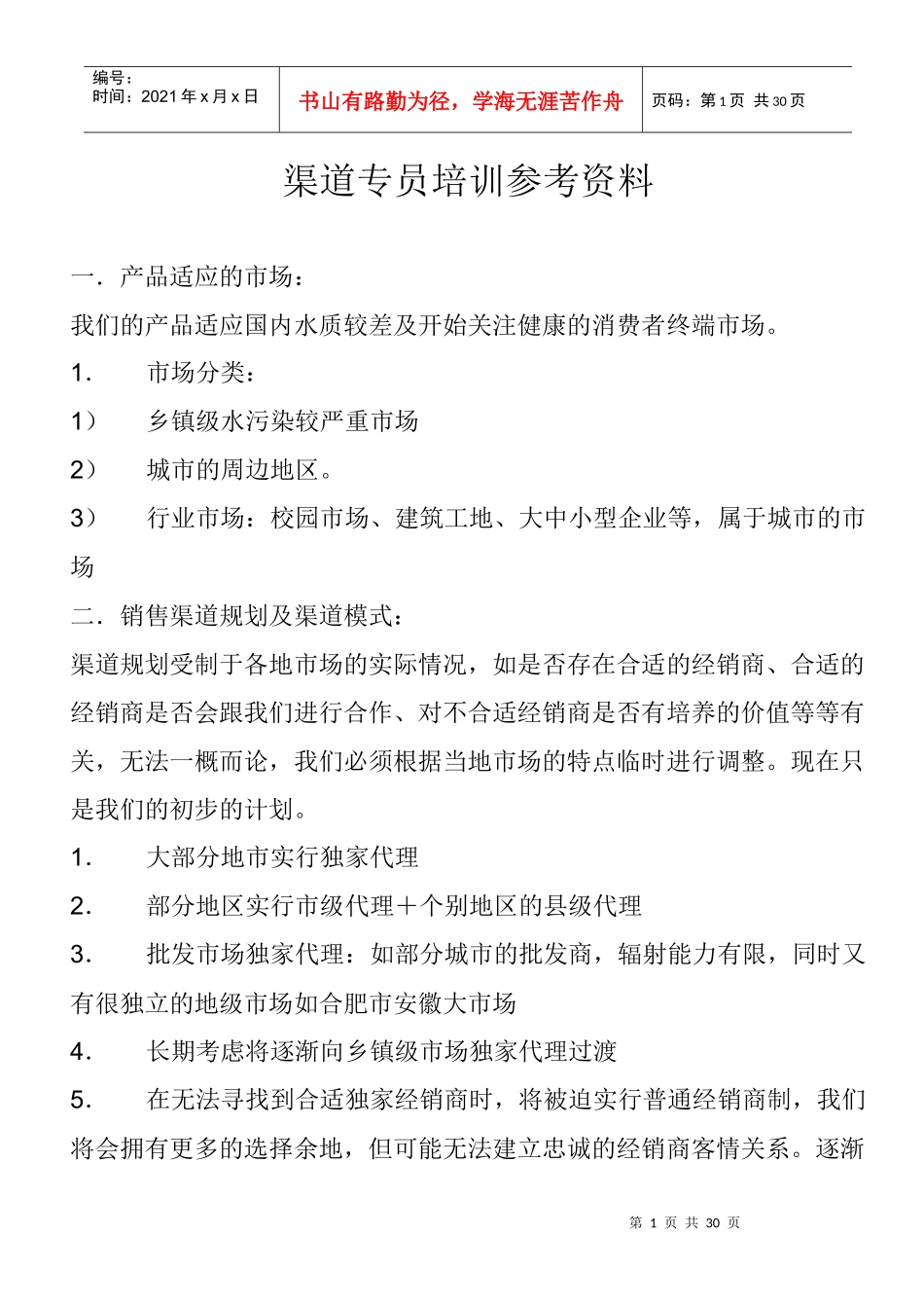 渠道专员培训资料_第1页