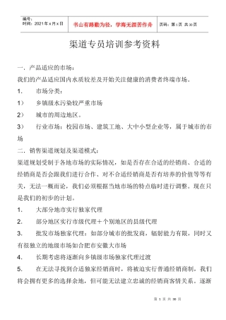 渠道专员培训资料