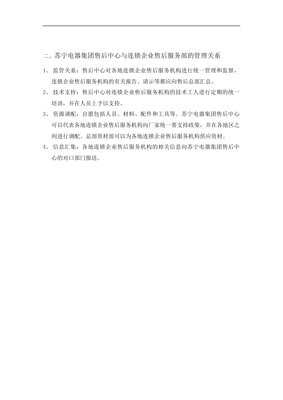 苏宁电器连锁经营售后服务工作手册_第3页