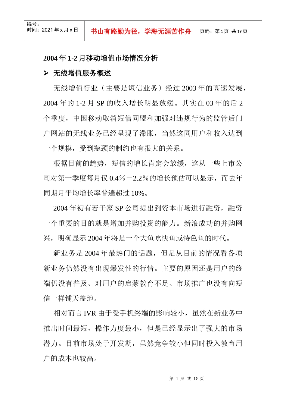某某年月移动增值市场情况分析_第1页