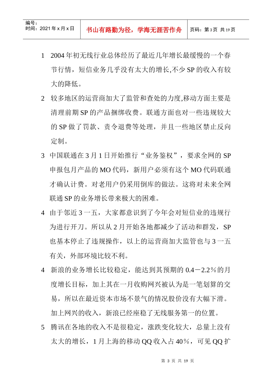 某某年月移动增值市场情况分析_第3页