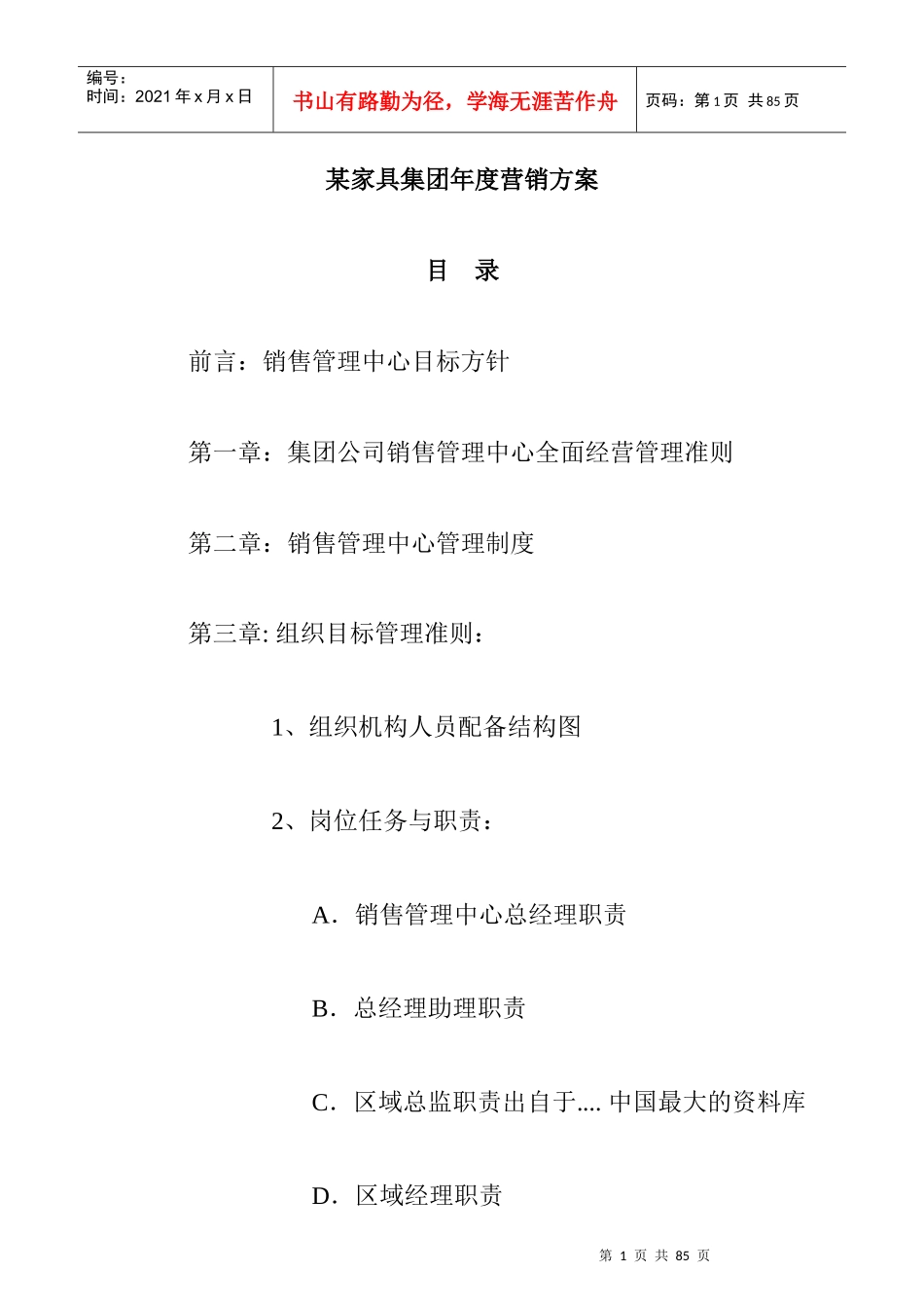 某家具集团年度营销方案_第1页