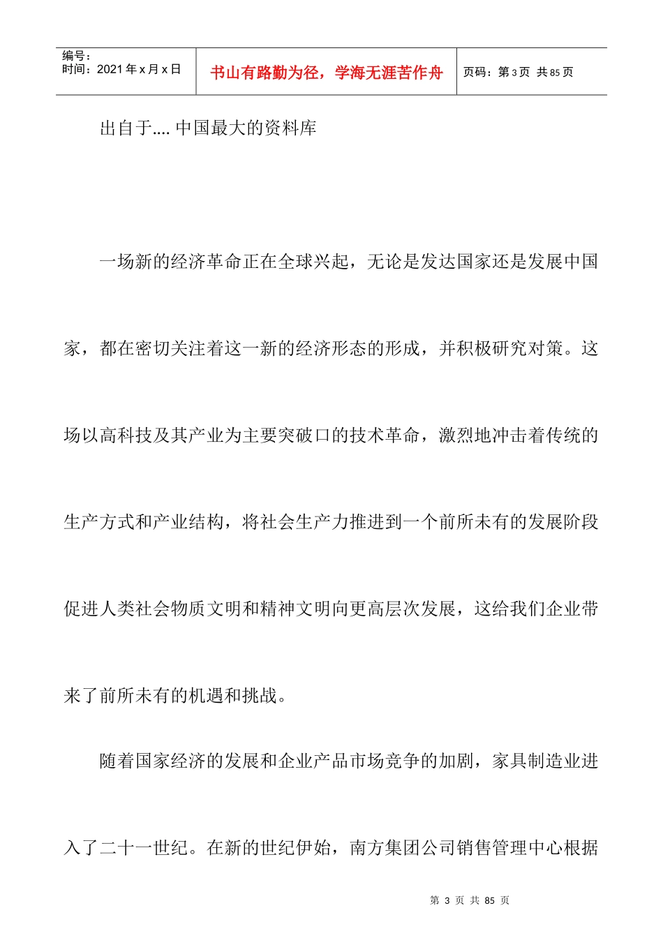 某家具集团年度营销方案_第3页