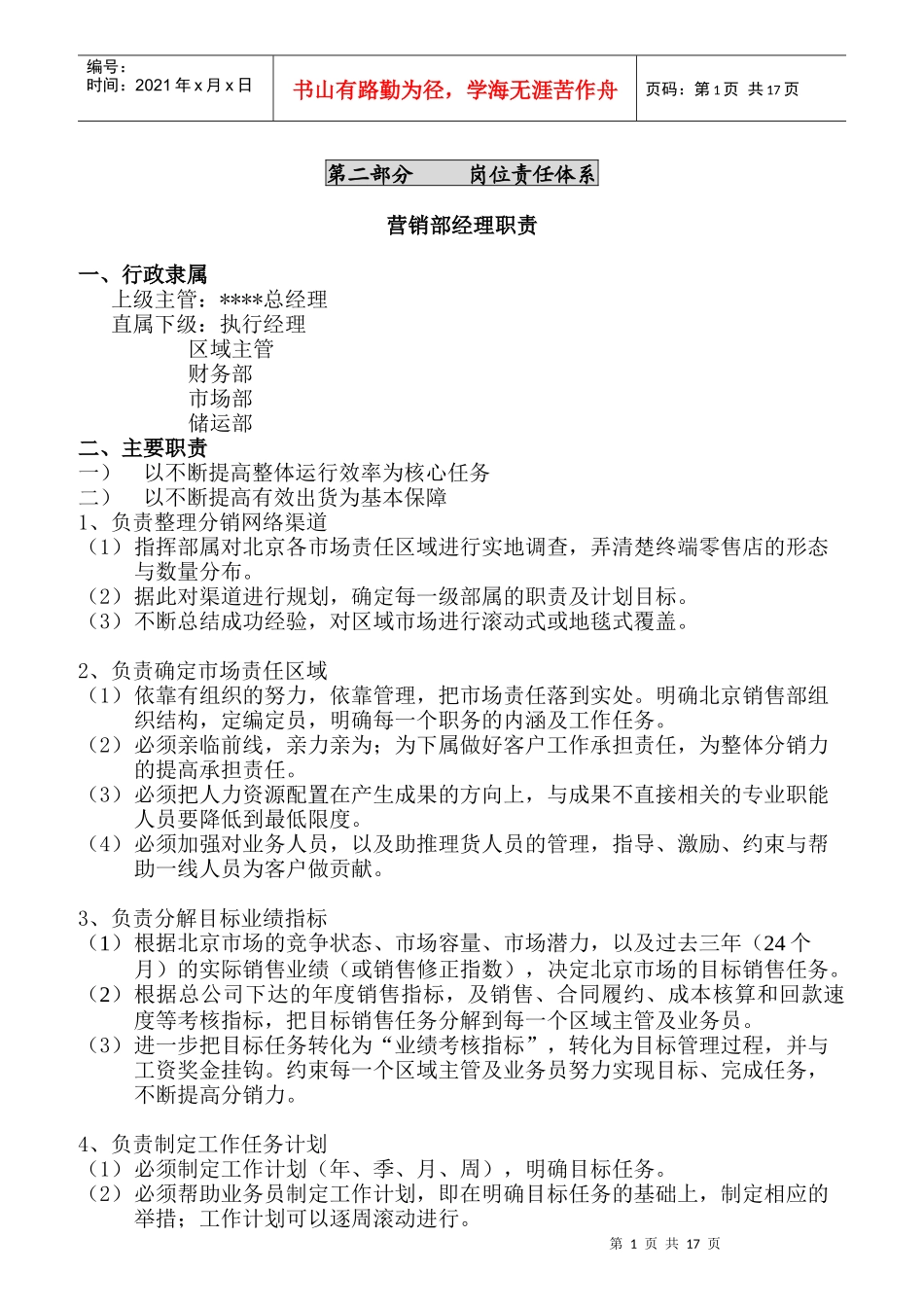营销部经理岗位责任体系说明_第1页