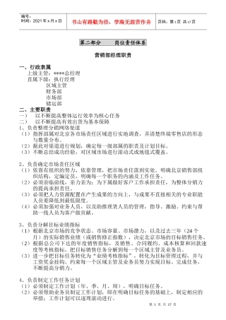 营销部经理岗位责任体系说明