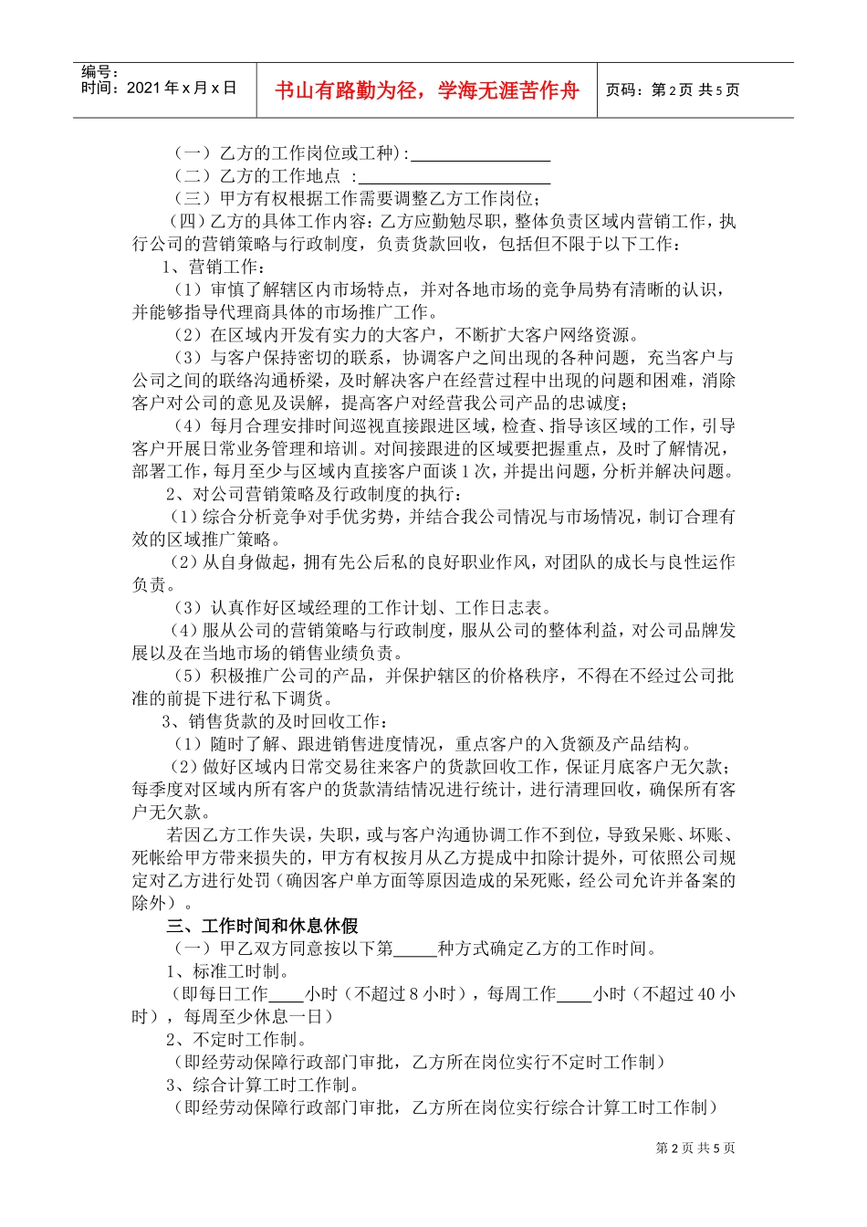 销售人员劳动合同(DOC6页)_第2页