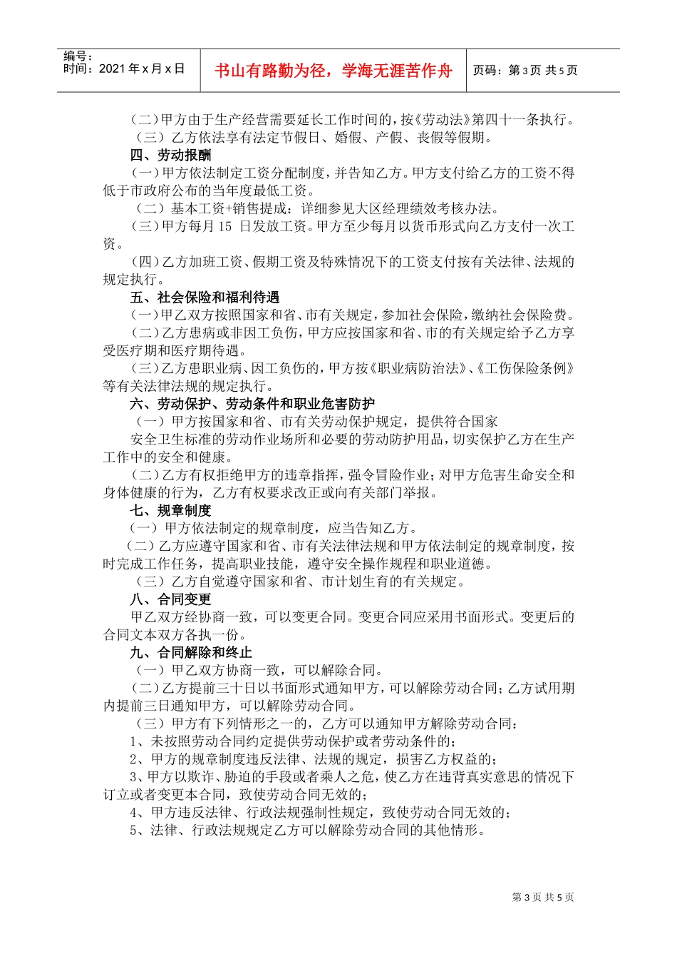 销售人员劳动合同(DOC6页)_第3页