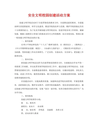 《安全管理文档》之安全文明校园创建活动方案 