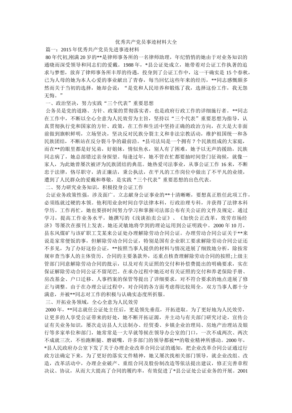 优秀共产党员事迹材料大全 _第1页