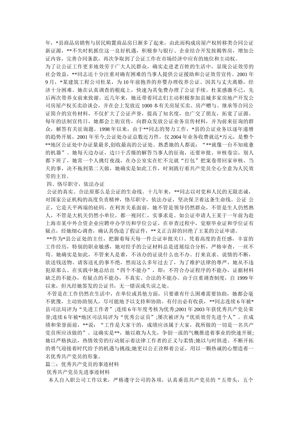 优秀共产党员事迹材料大全 _第2页