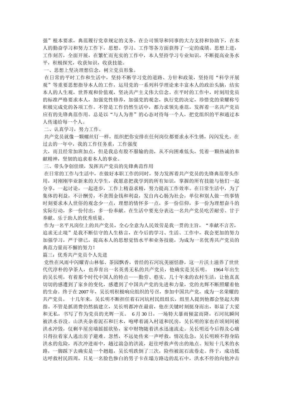 优秀共产党员事迹材料大全 _第3页