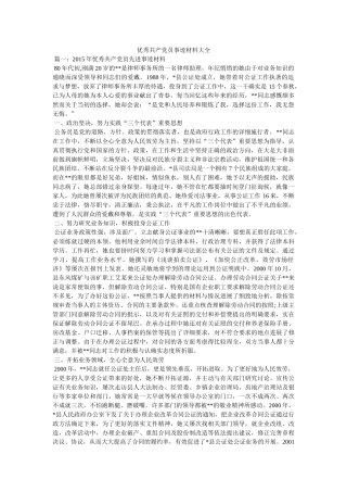 优秀共产党员事迹材料大全 