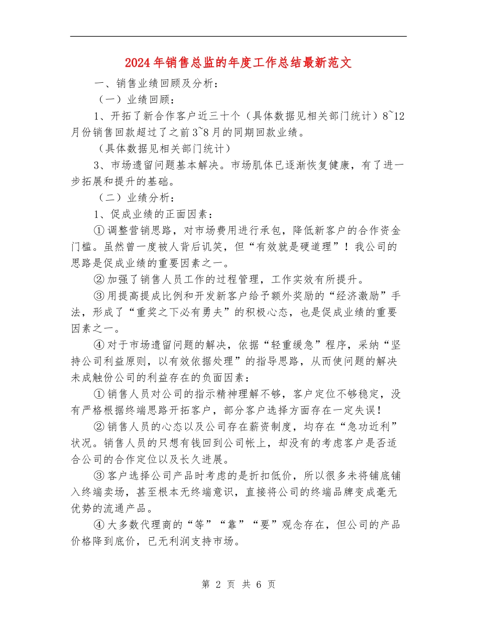 2024年销售总监的年度工作总结最新范文_第2页