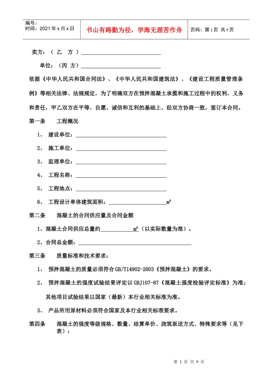 菏泽市预拌混凝土销售合同(修改)_第2页