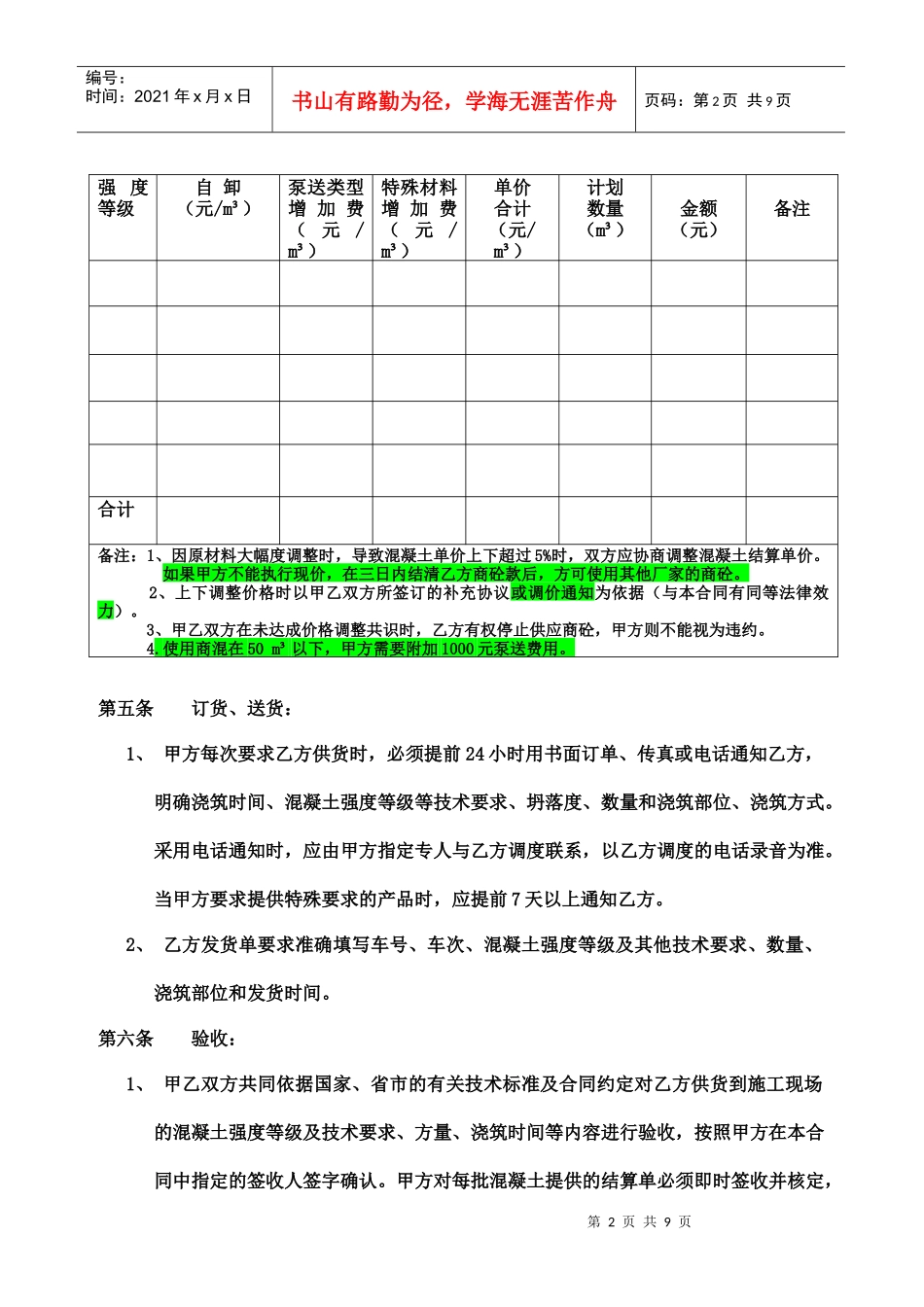 菏泽市预拌混凝土销售合同(修改)_第3页