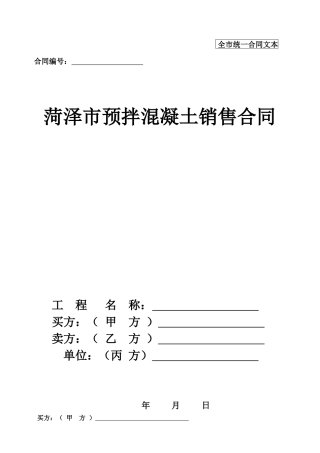 菏泽市预拌混凝土销售合同(修改)
