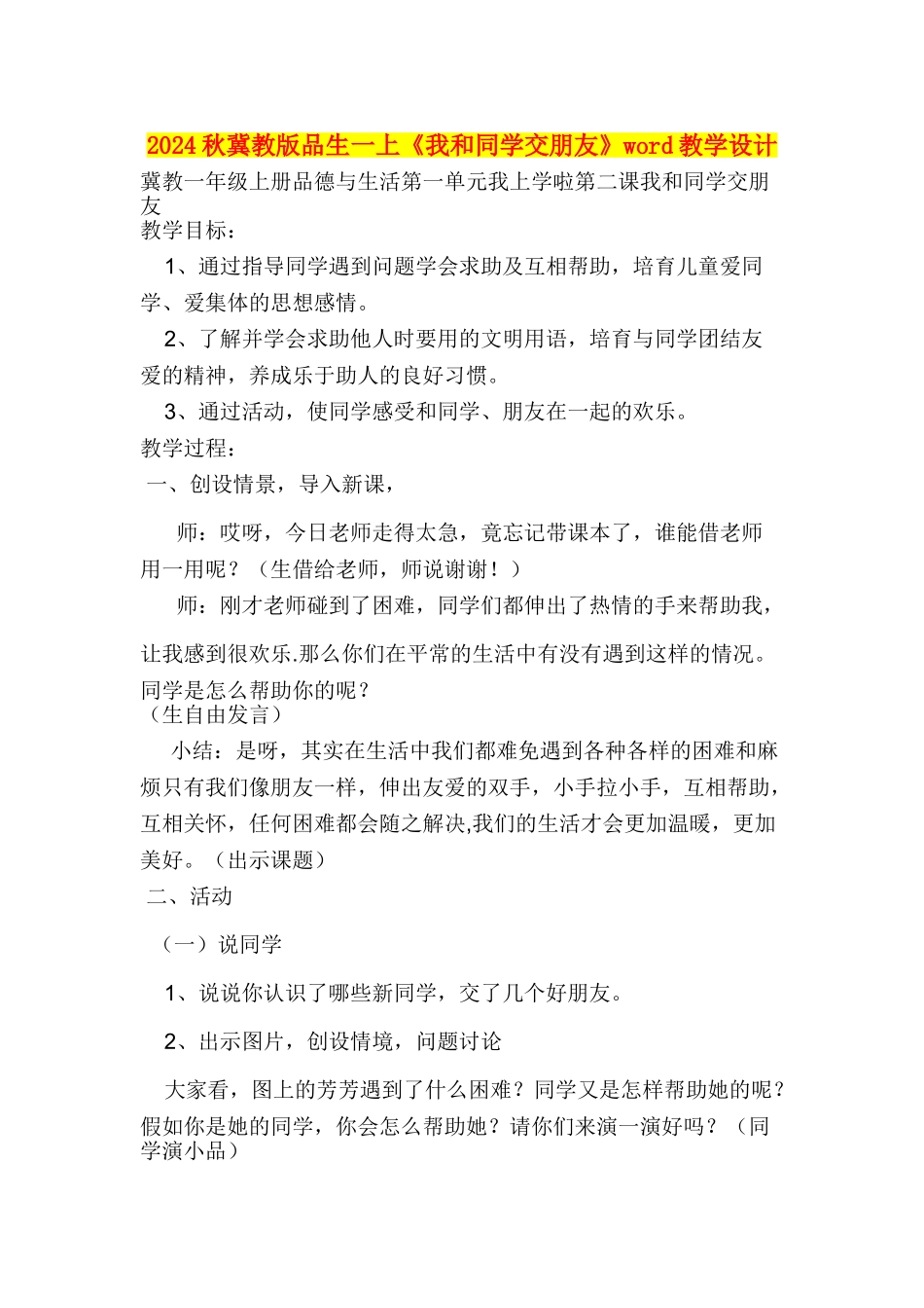 2024秋冀教版品生一上《我和同学交朋友》word教学设计_第1页