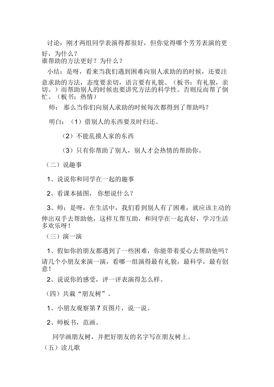 2024秋冀教版品生一上《我和同学交朋友》word教学设计_第2页