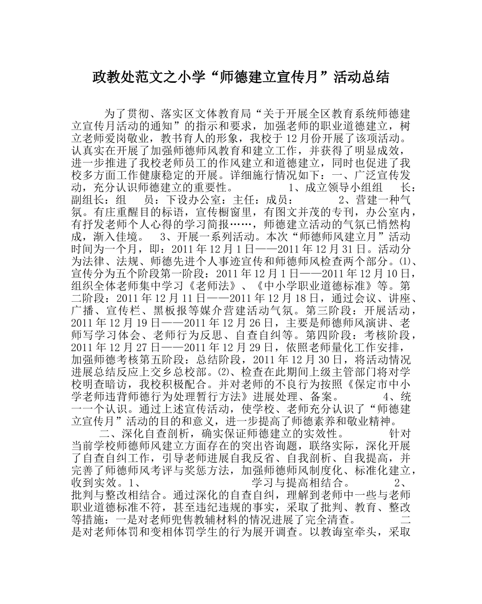 政教处范文小学“师德建设宣传月”活动总结 _第1页
