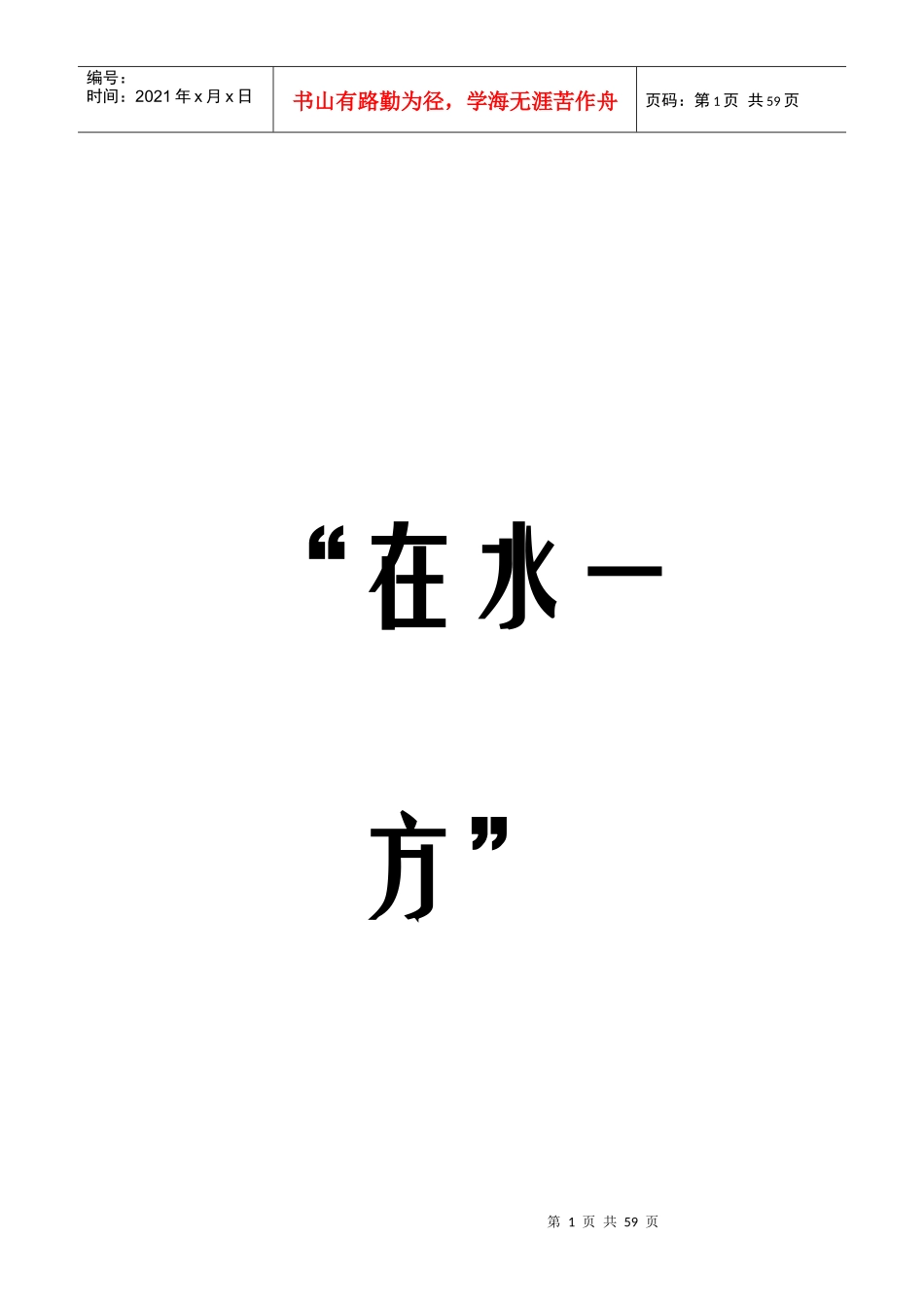 秦皇岛在水一方营销推广_第1页