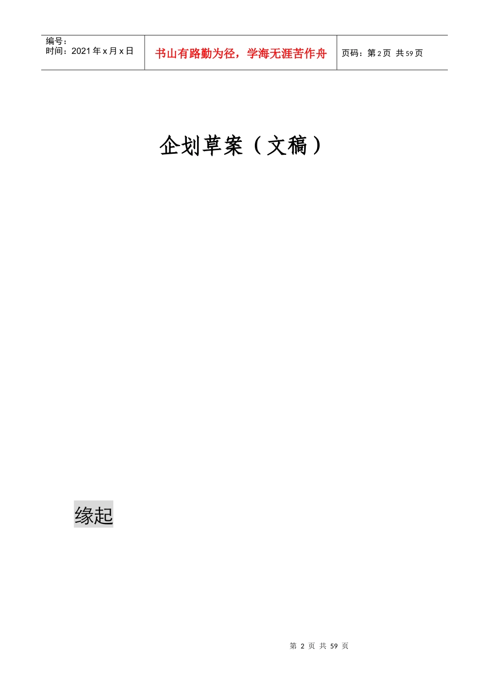 秦皇岛在水一方营销推广_第2页