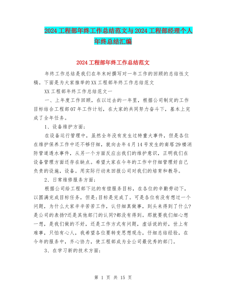 2024工程部年终工作总结范文与2024工程部经理个人年终总结汇编_第1页