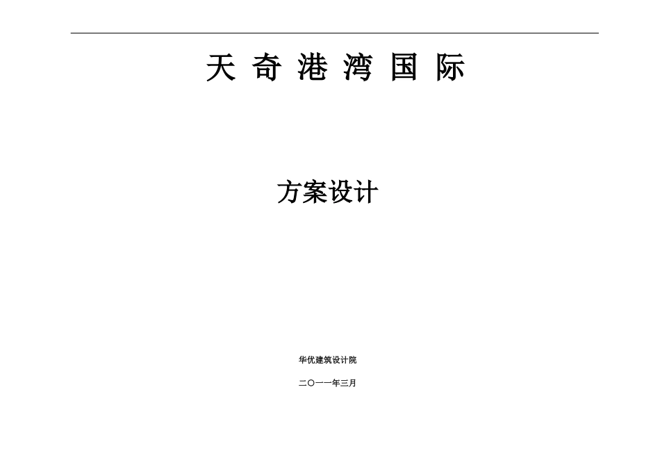 遵义天奇港湾国际方案建筑设计_第1页