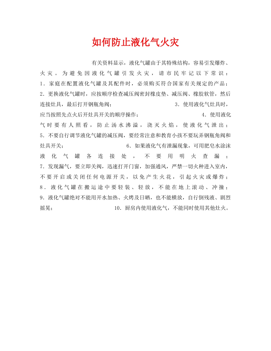 《安全管理》之如何防止液化气火灾 _第1页