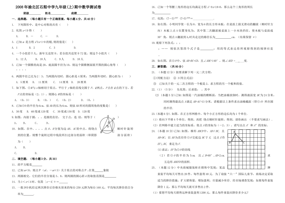 重庆渝北石船0809九年级上期中测试试卷 _第1页