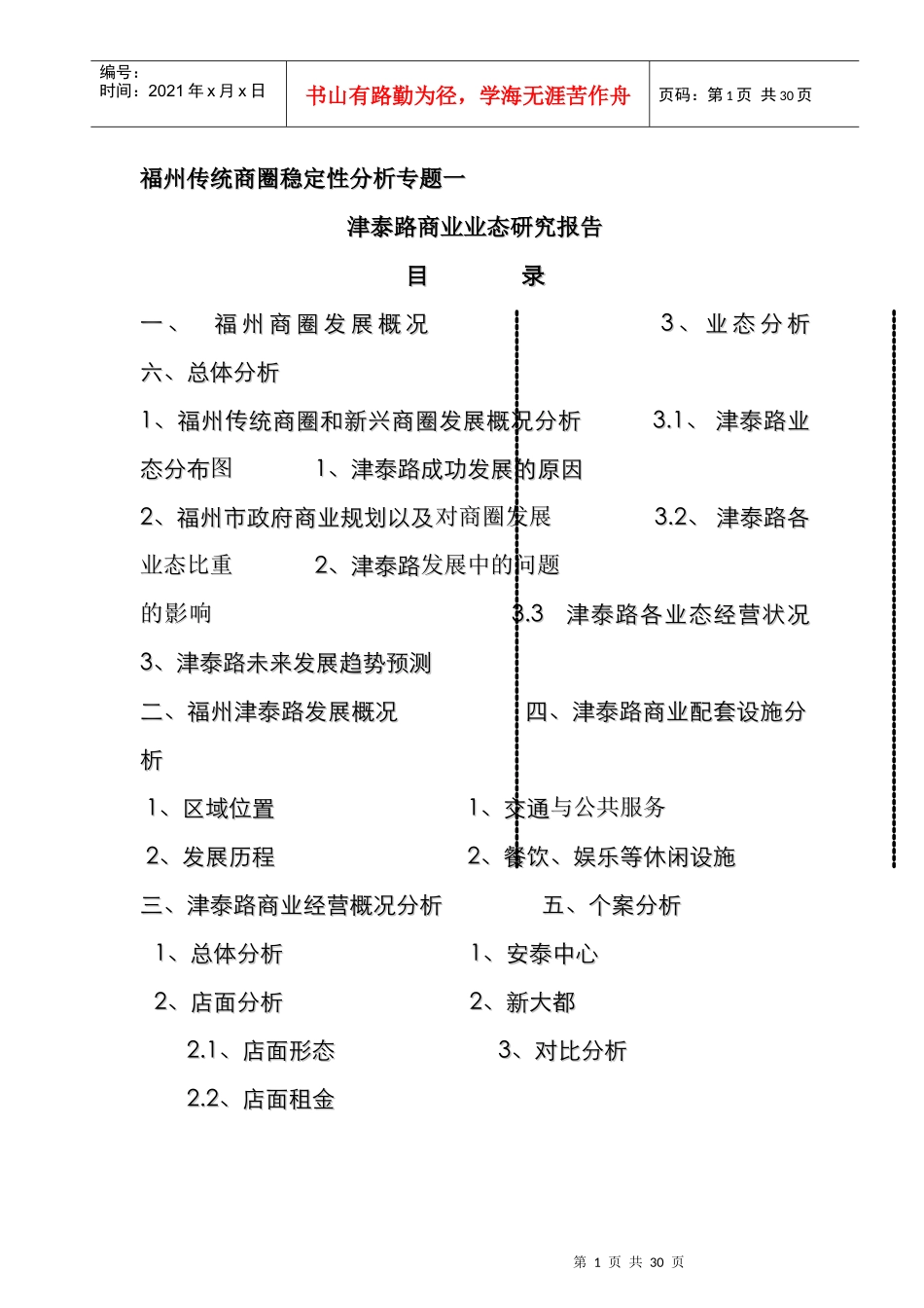 津泰路商业业态分析研究报告_第1页
