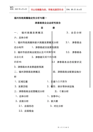 津泰路商业业态分析研究报告