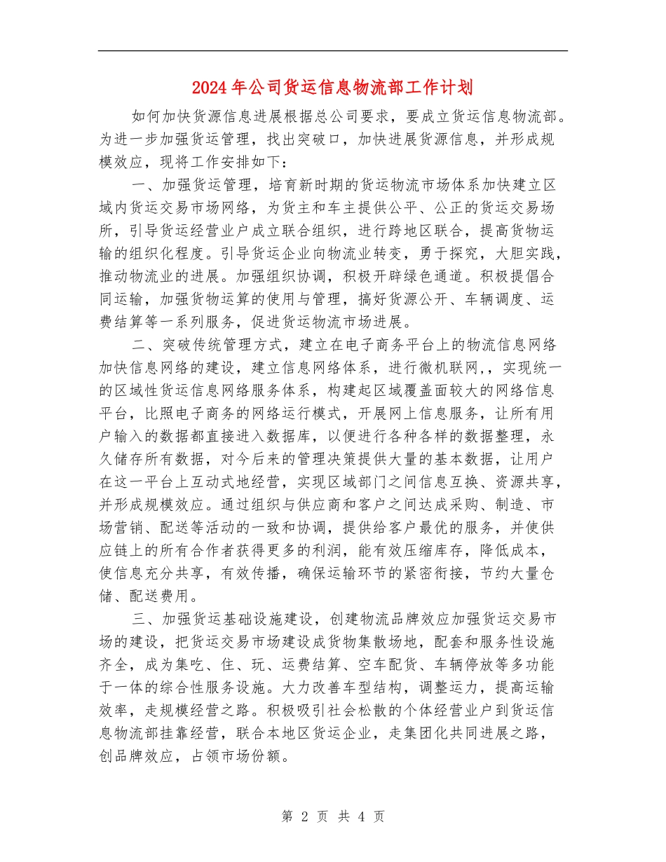 2024年公司货运信息物流部工作计划_第2页